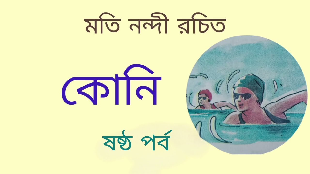 কোনি (৬ষ্ঠ পর্ব)//মতি নন্দী//গল্প মঞ্জরী 