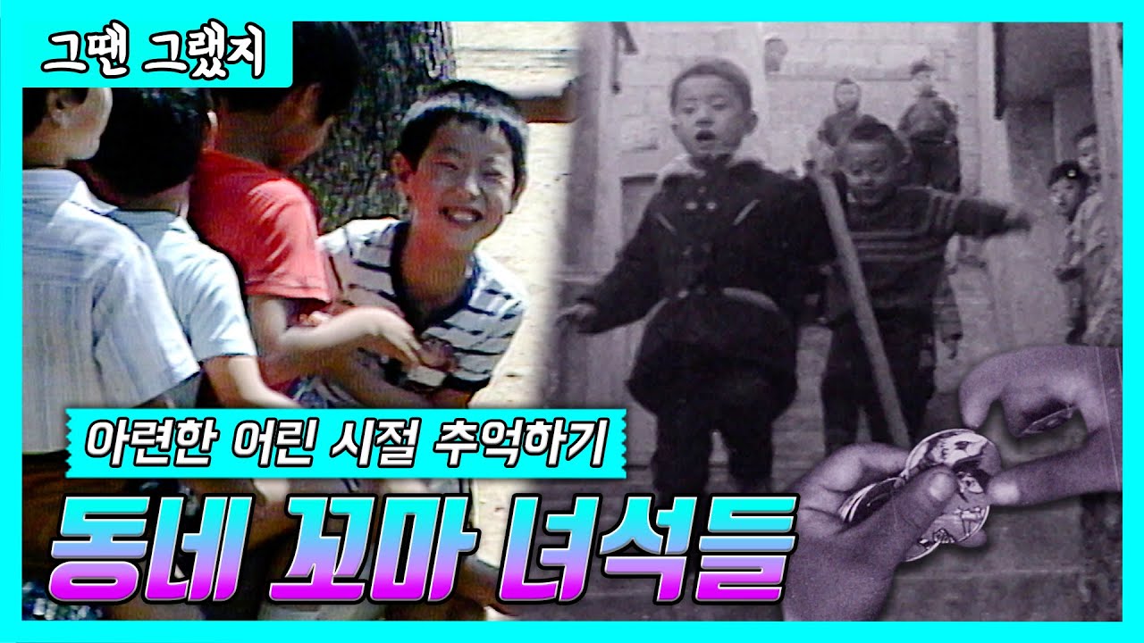 [그땐그랬지: 동네꼬마녀석들] 아련한 어린시절 추억하기 - 흑백영상시리즈:  6-70년대 아이들은 어떻게 놀았을까?