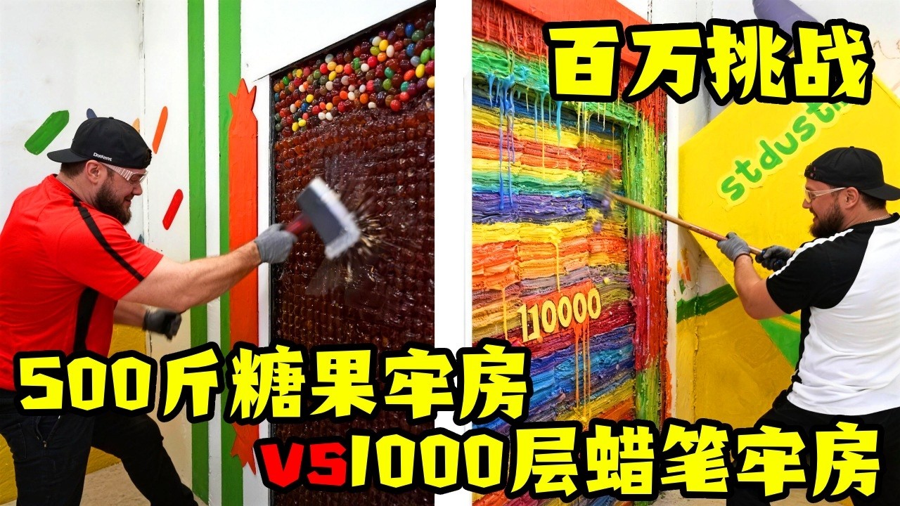 【百万挑战】500斤糖果牢房和1000层蜡笔牢房哪个更结实？ #奇葩挑战 #搞笑 #逃脱 #老外真会玩 #电影解说