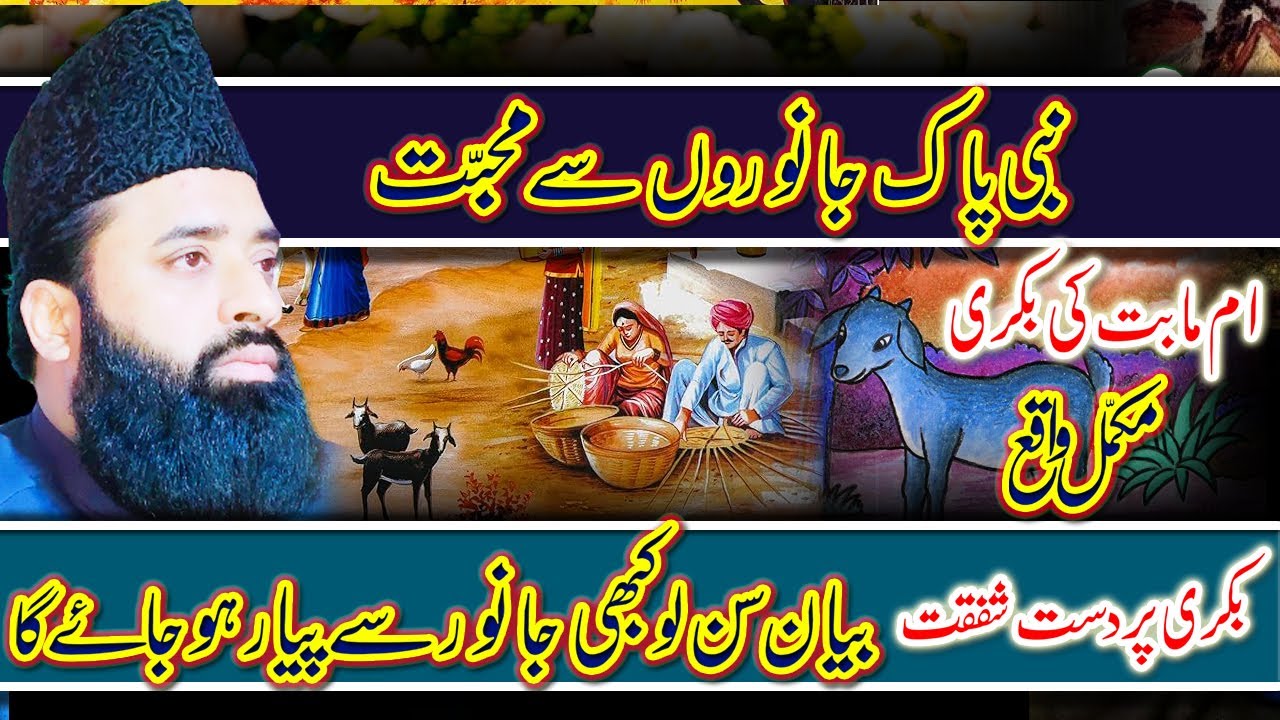 Umme Mabad Ki Bakri K Waqia || Qari Abdul Ghaffar Sialvi ||  Life Waqia Umme-Mabad