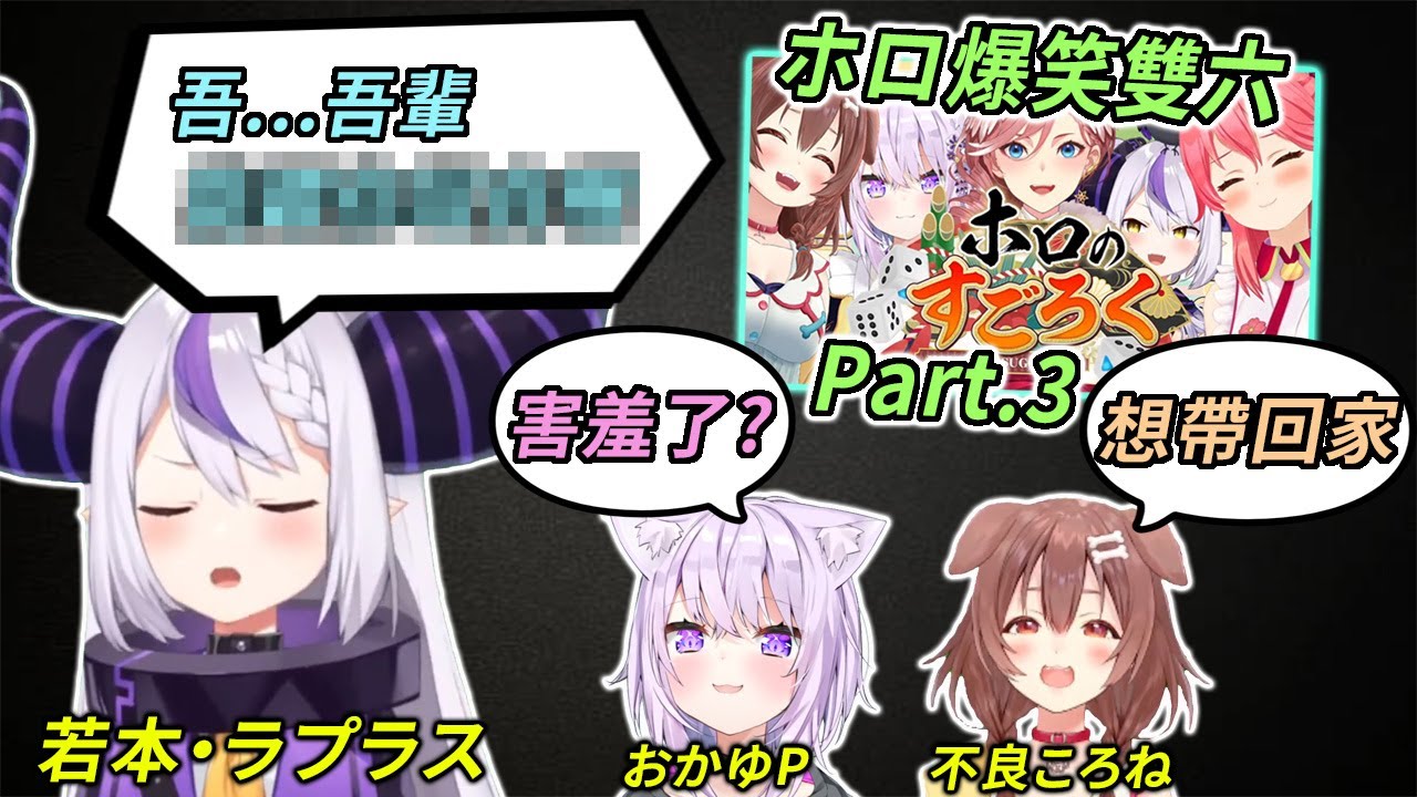 【Holo雙六 - part3】若本規夫降臨雙六會場，みこvs戌神！最強嬰兒對決【さくらみこ & 戌神ころね & 猫又おかゆ & ラプラス & 鷹嶺ルイ】