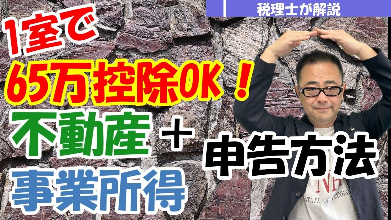 【1室で65万控除可能なケース】事業所得＋不動産所得の場合の青色申告/65万円控除の順番は？/損益通算との関係