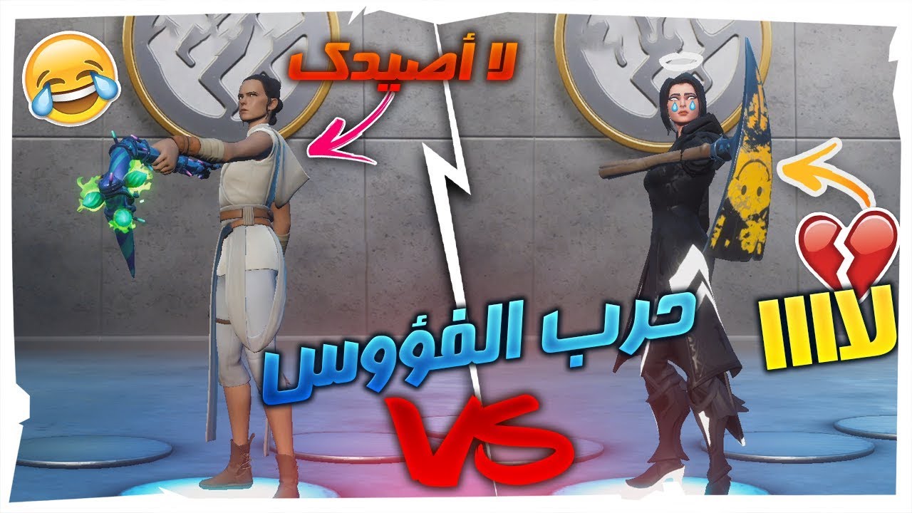 تحدي الحسابات🔥 : حرب الفؤوس😱🔥؟؟ لا أصيدك 🤣🤣 !! | Fortnite