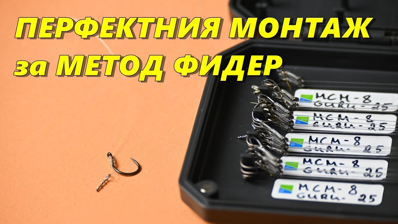 КАК да си НАПРАВИМ МОНТАЖ БЕЗ ВЪЗЕЛ за МЕТОД ФИДЕР РИБОЛОВA с TROSHAN FISHING