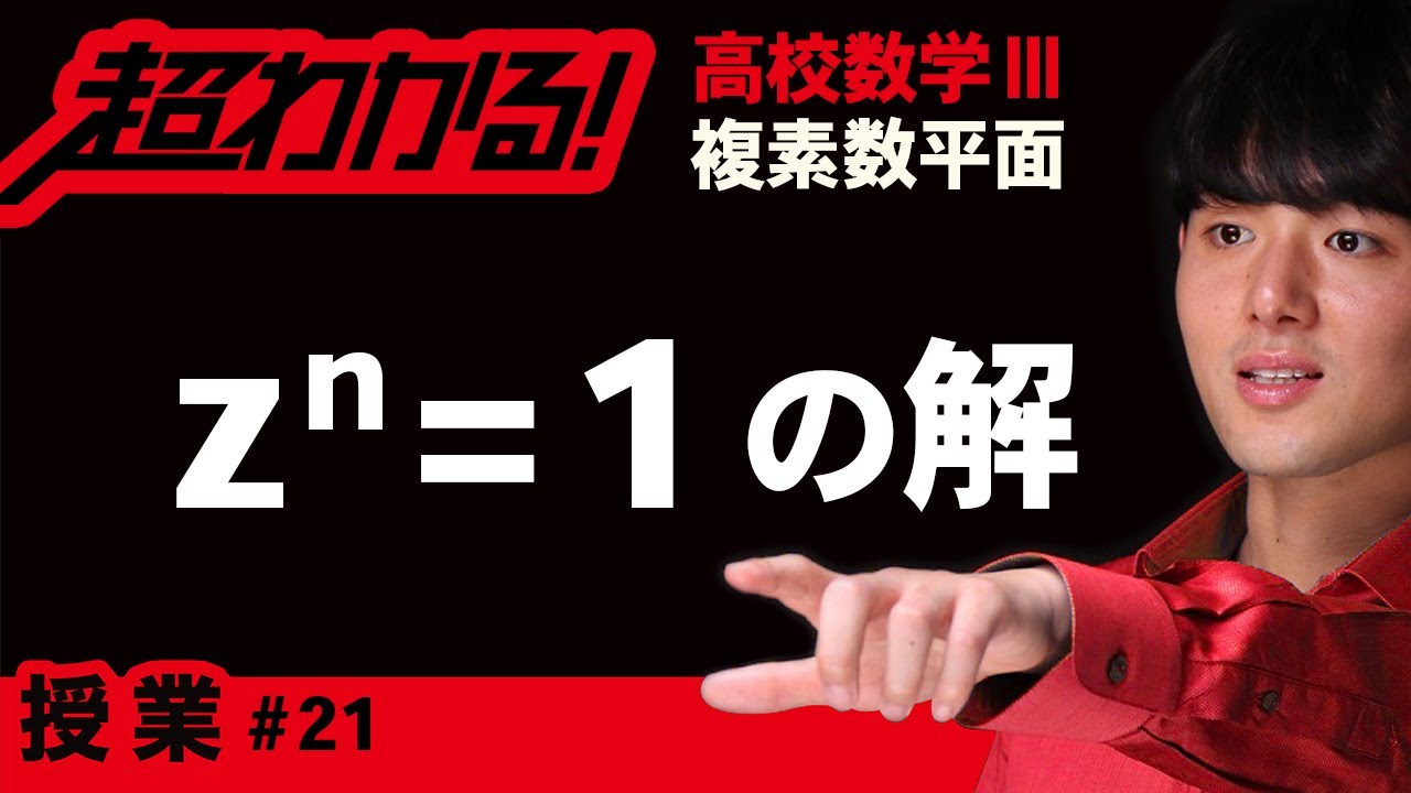 １のn乗根（zⁿ=1の解）【高校数学】複素数平面＃２１