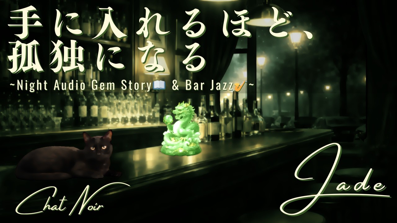 【宝石夜話】翡翠 🍷 「手に入れるほど、孤独になる」――成功の影に潜む冷たい熱情｜AUDIO-IMMERSIVE STORY & 30min Bar Jazz