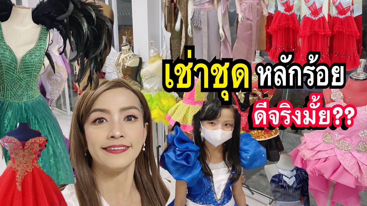 เช่าชุดแฟนซีชุดราตรีงานแต่งเป็นเจ้าหญิงชุดดรัมเมเยอร์เยอร์ราคาหลักร้อยอลังการร้านชัยชฎาแม่ก้อยพาทำ