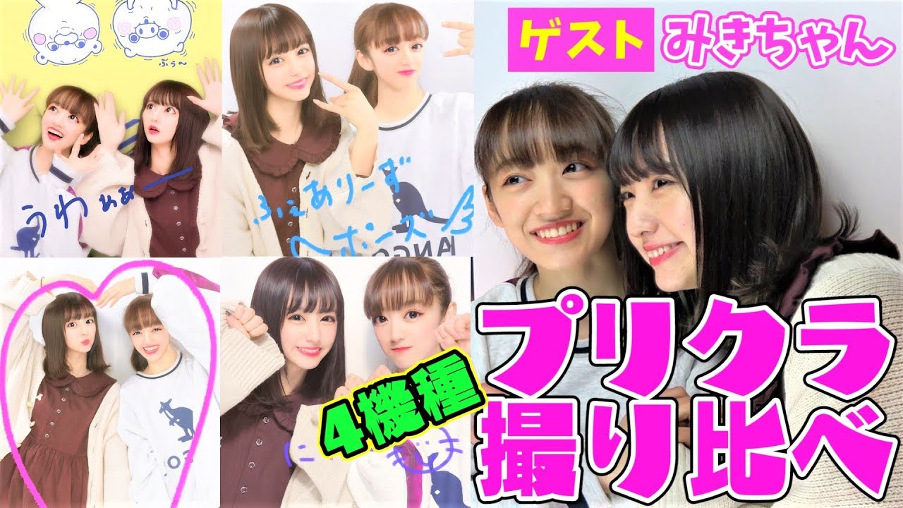 【検証】プリクラで1番盛れるのってどれ？？