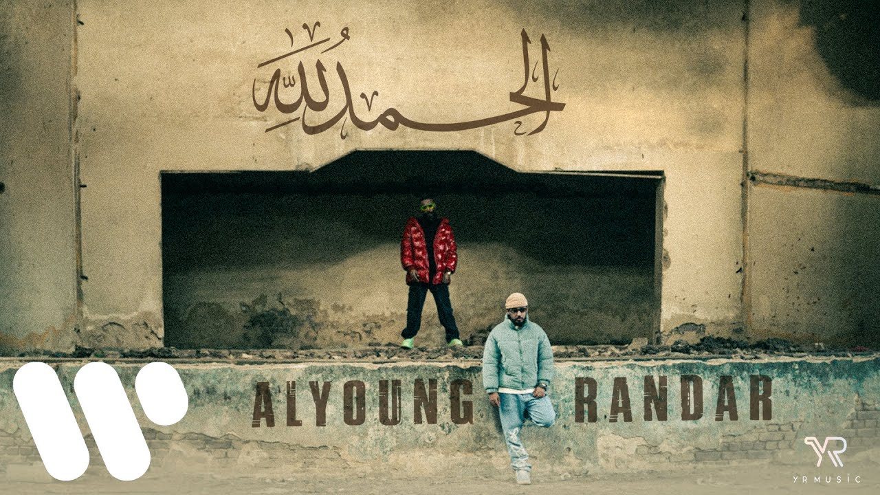 القيادات العليا - الحمدلله  | 2023 |  Alyoung & Randar - Alhamdullah  (فيلم قصير )