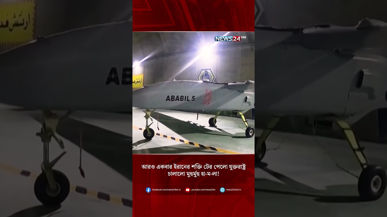 আরও একবার ইরানের শক্তি টের পেলো যুক্তরাষ্ট্র, চালালো মুহুর্মুহু হা-ম-লা! | NEWS24