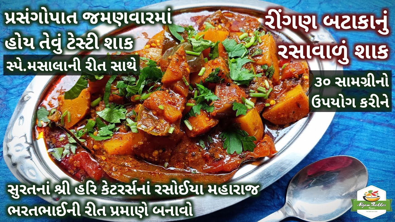 સુરતનાં રસોઈયા મહારાજની રીત પ્રમાણે પ્રસંગોપાત બનતું રીંગણ બટાકાનું શાક બનાવો/Ringan Bateta Nu Shaak