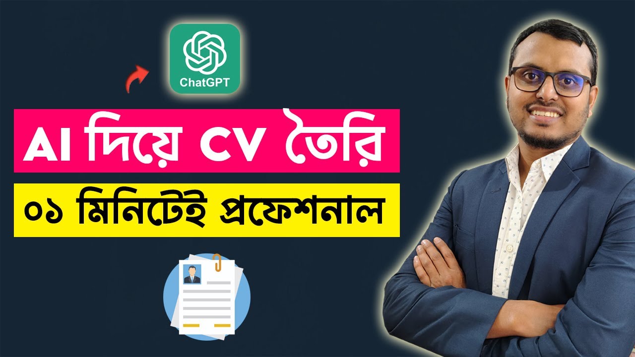 How to EASILY Create a CV using ChatGPT | AI দিয়ে সিভি তৈরি