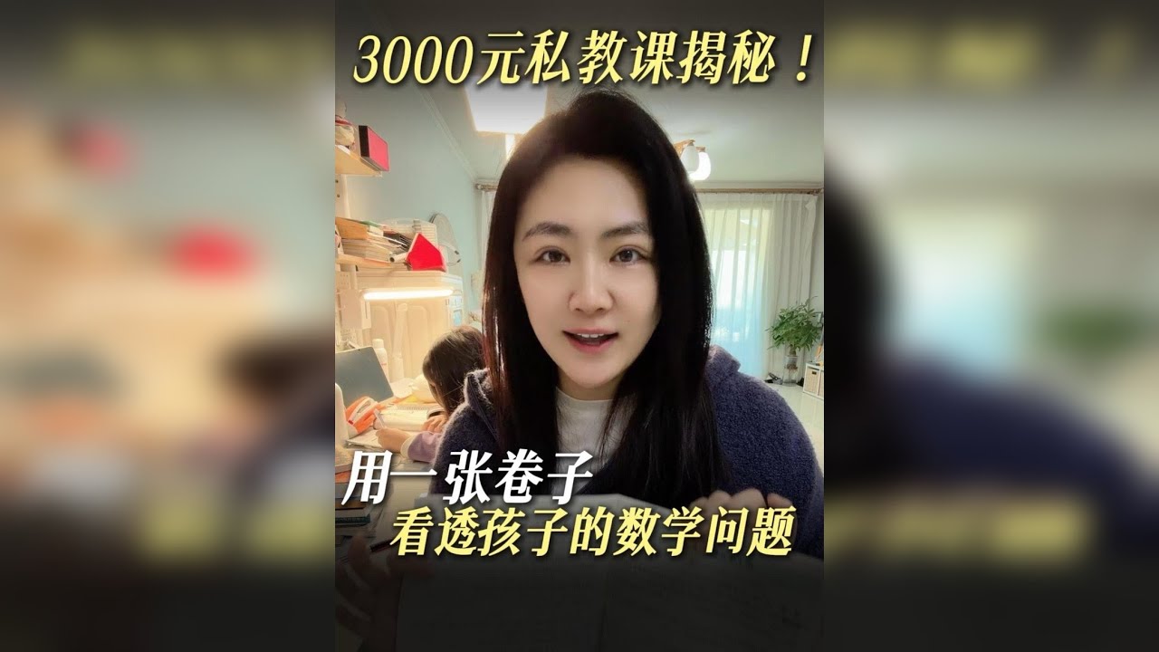 聊聊数学：为什么有的私教一小时敢收3000？秘密全在卷子里