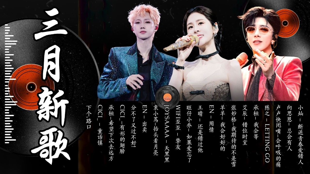 【2026 三月強檔】2026最新熱門中文歌單 | KKBOX華語單曲排行週榜 | 走在光陰裡，總會有人，愛就一個字，花海 | 周杰倫、林俊傑 JJ Lin, G.E.M. 鄧紫棋