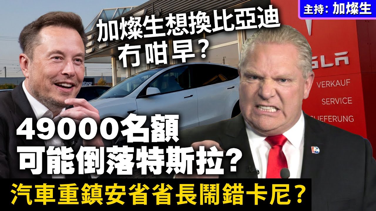 加燦生想換比亞迪冇咁早？49000名額可能倒落特斯拉？汽車重鎮安省省長鬧錯卡尼？