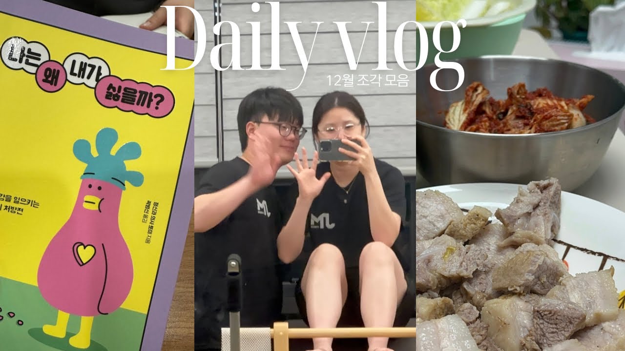 12월을 보내는 평범한 일상 | 수육과 김장김치, 연두부콩나물밥, 새 카메라를 샀다, 책모임하고 귀여운 아기랑 놀기