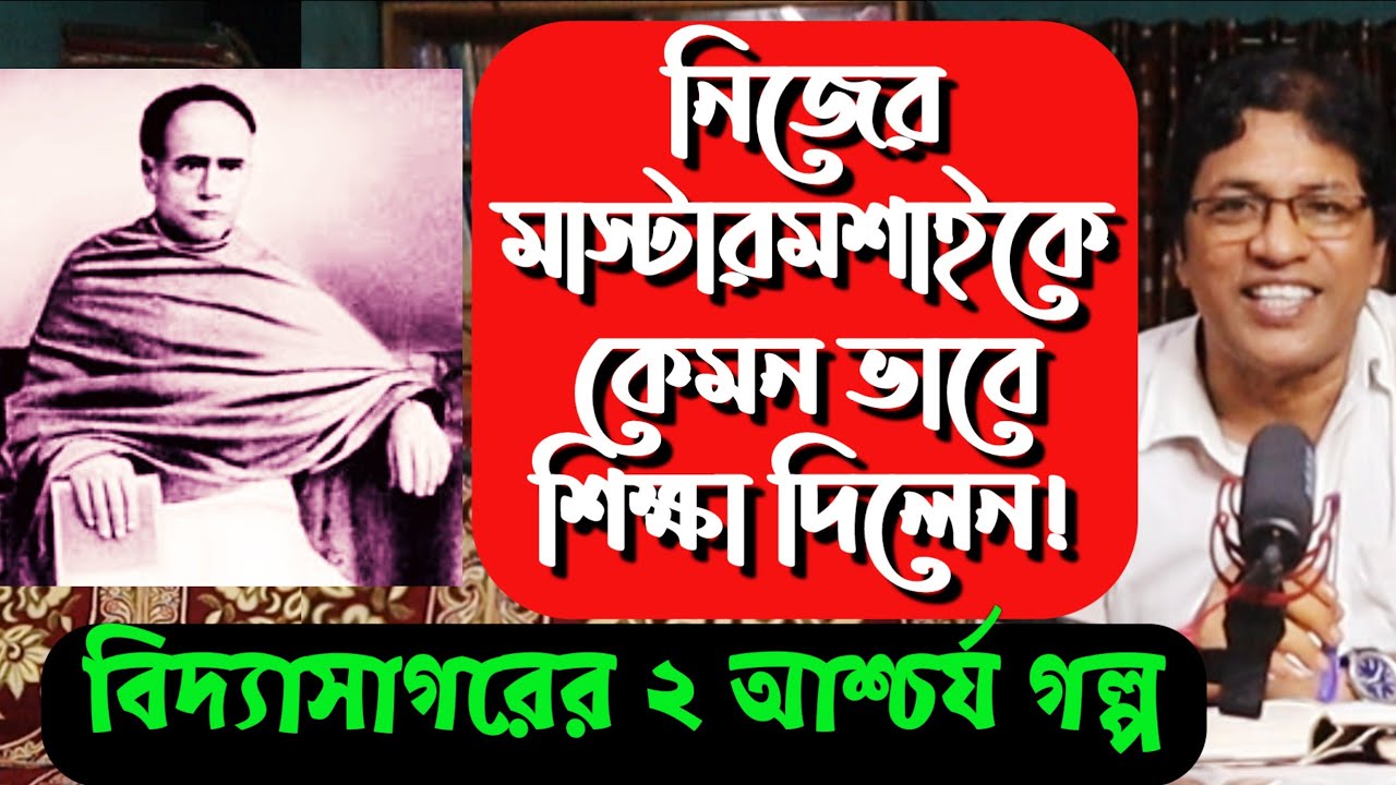 বিদ্যাসাগরের আশ্চর্য গল্প / Story of Vidyasagar