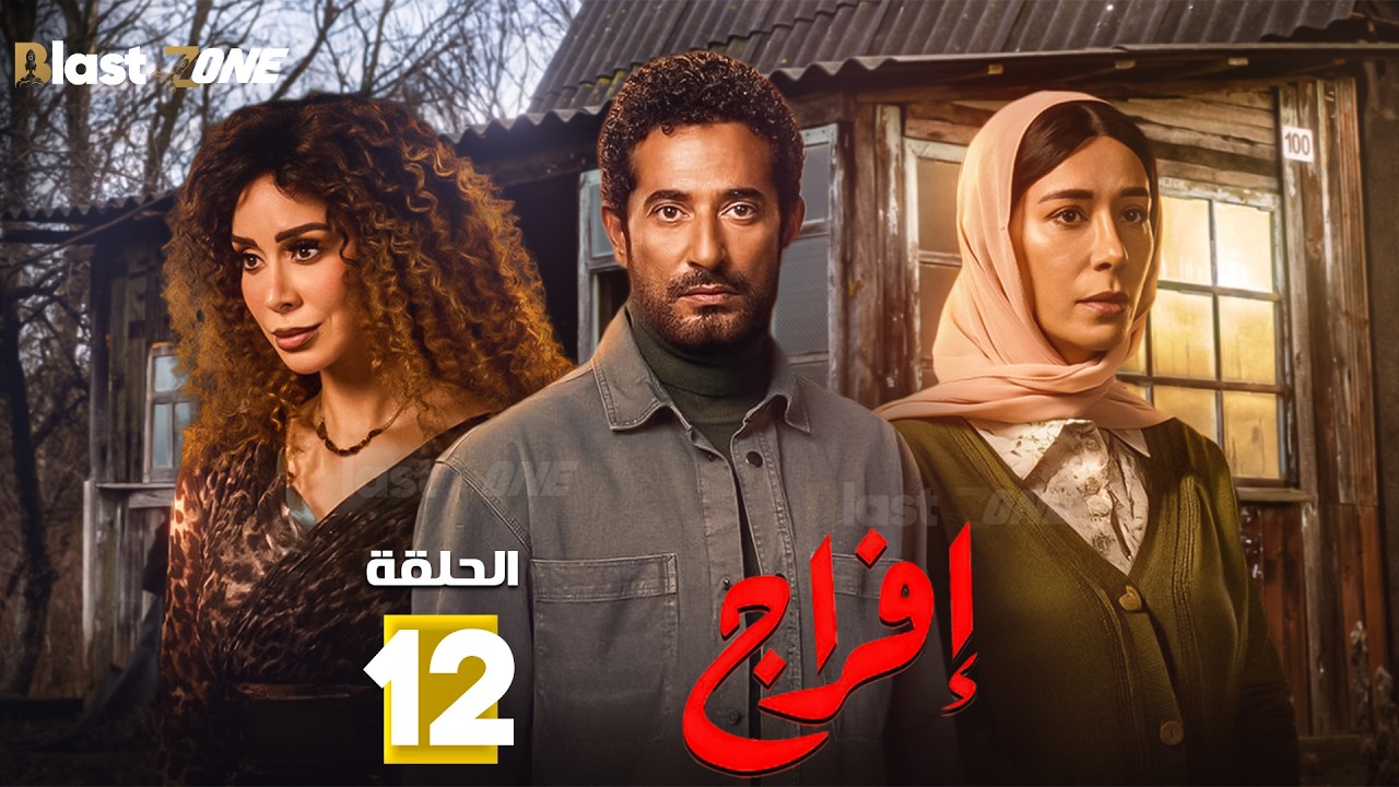 حصرياااا الحلقة 12 من مسلسل | افراج  | بطولة #عمرو_سعد #تارا_عماد  🔥🔥