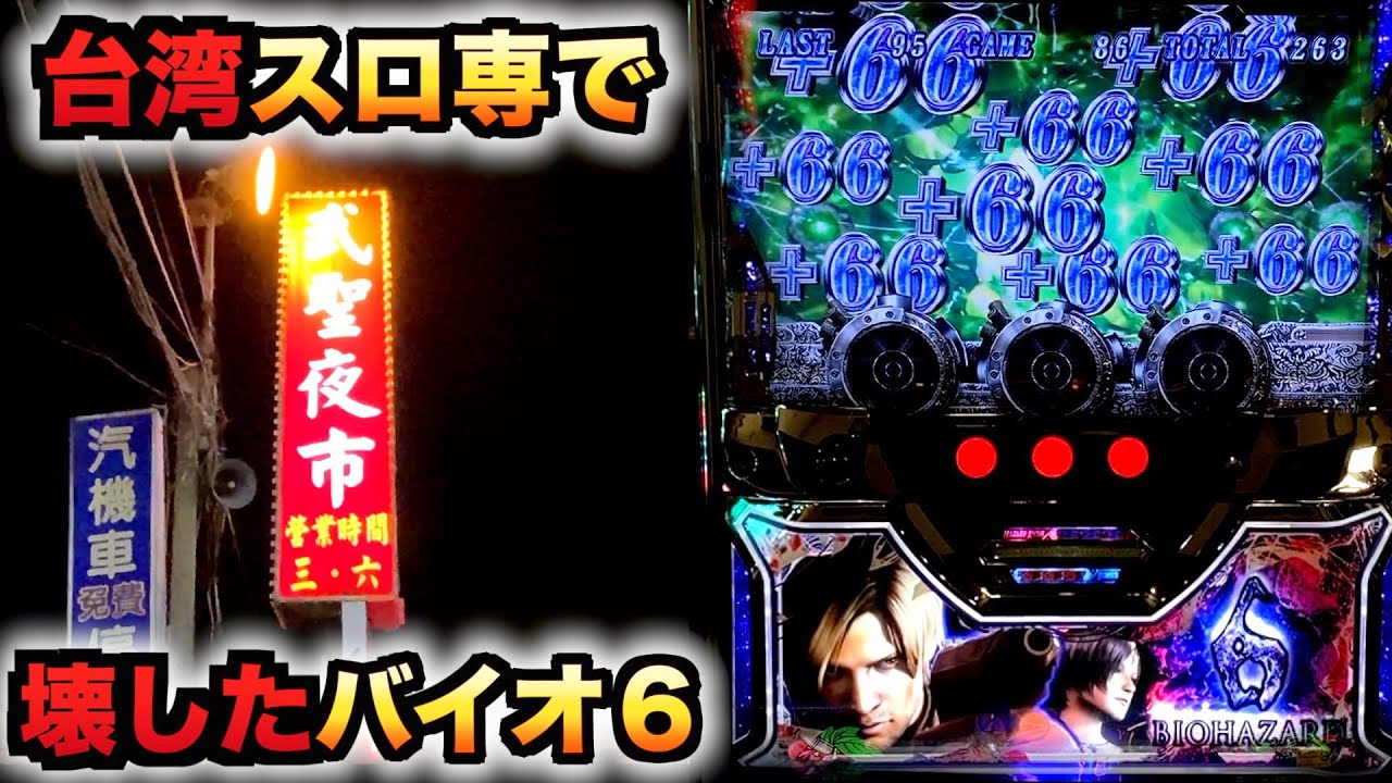 【台湾】5号機バイオ6がぶっ壊れたパチスロ実践スロットバイオハザード6#943