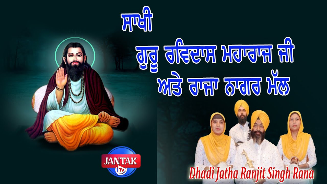 ਸਾਖੀ ਗੁਰੂ ਰਵਿਦਾਸ ਮਹਾਰਾਜ ਜੀ ਰਾਜਾ ਨਾਗਰ ਮੱਲ || Dhadi Jatha Ranjit Singh Rana ||