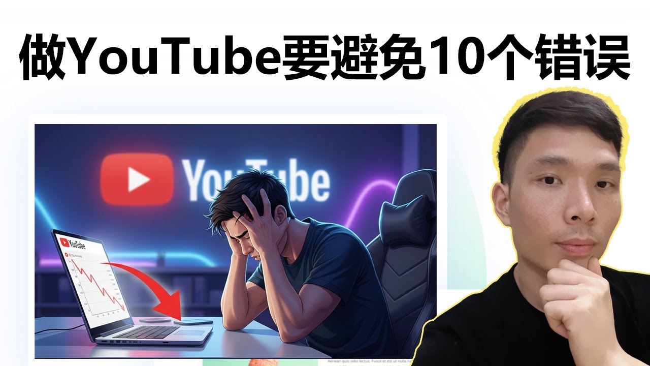 YouTube 新手教程：上传视频后要避免的 10 个操作错误，油管创作者必看！