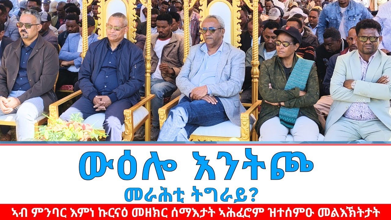 ውዕሎ እንትጮ - ፕ/ት ታደሰ ወረደ እንታይ በሉ? | መ/ር ሙሉወርቅ ኪ/ማርያም ብዛዕባ ኣገዳስነት መዘክር ሰማእታት ኣሕፈሮም .....