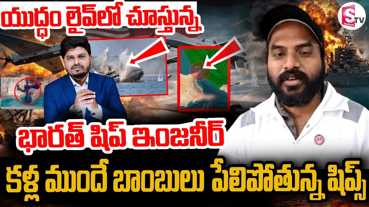 హార్ముజ్ సముద్రంలో మన ఇండియన్ ఇంజనీర్ రాజేష్ నుంచి షాకింగ్ సమాచారం| ship Engineer Rajesh Big Update