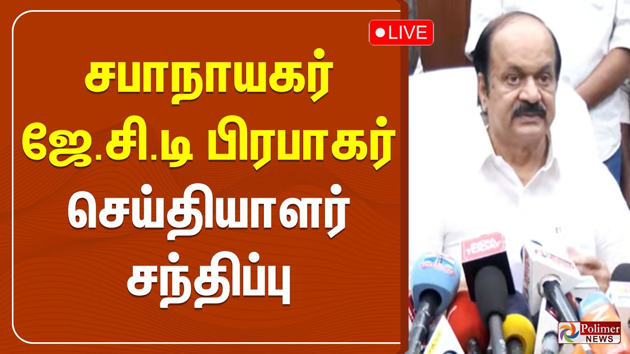 🔴LIVE : சபாநாயகர் ஜே.சி.டி பிரபாகர் செய்தியாளர் சந்திப்பு