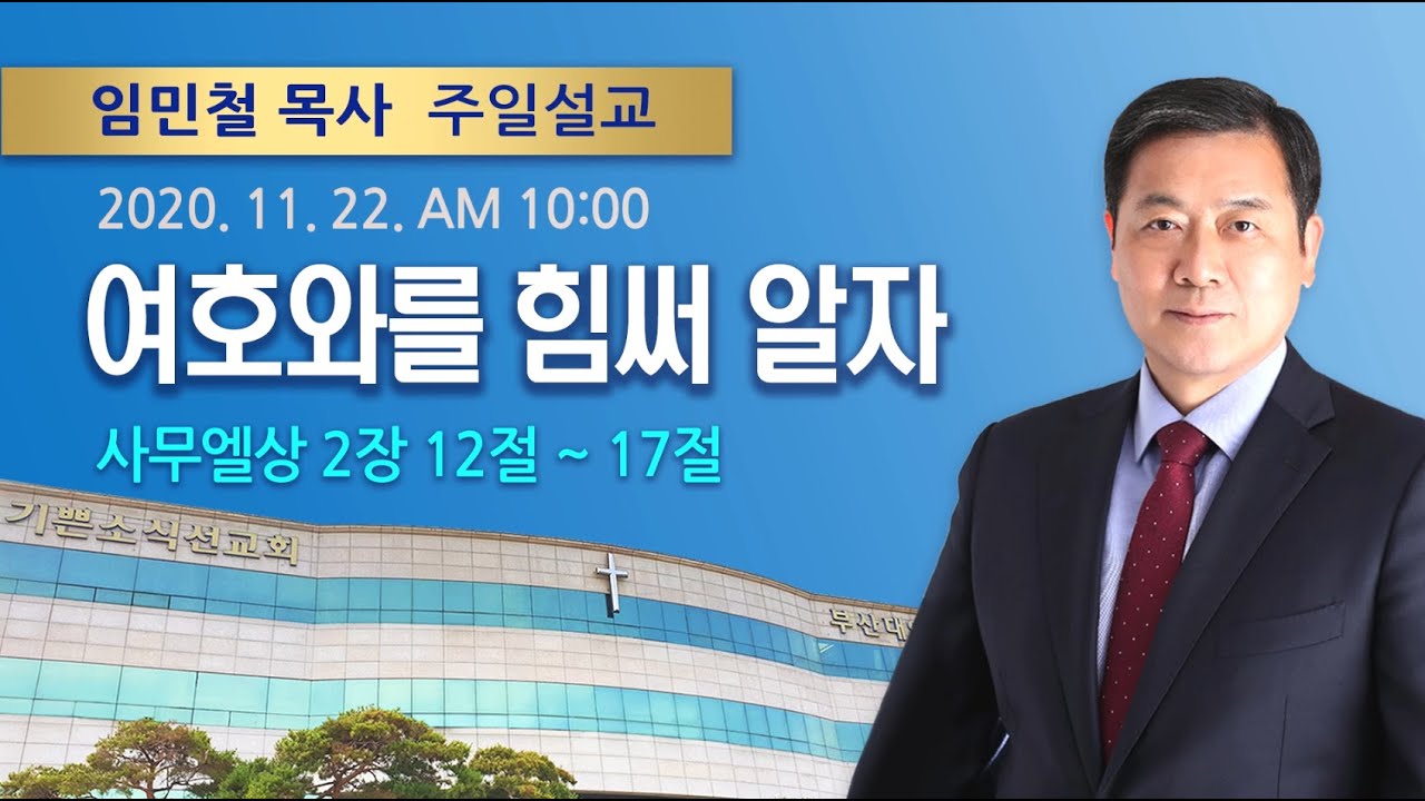 2020년 11월 22일 기쁜소식부산대연교회 주일오전예배 (임민철 목사 사무엘상 2장 12절 - 17절)