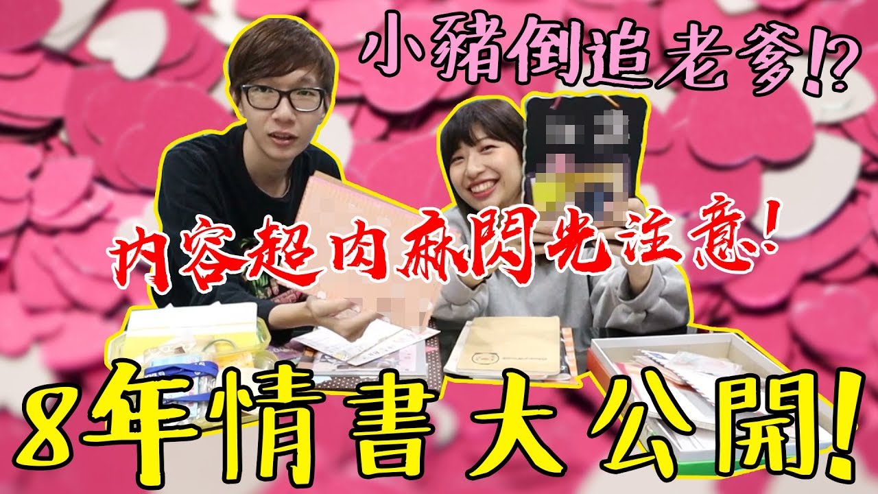【閃光注意】小豬倒追老爹？老爹的所有情書開箱！校服到婚紗 8年感情公開！ #老爹日常