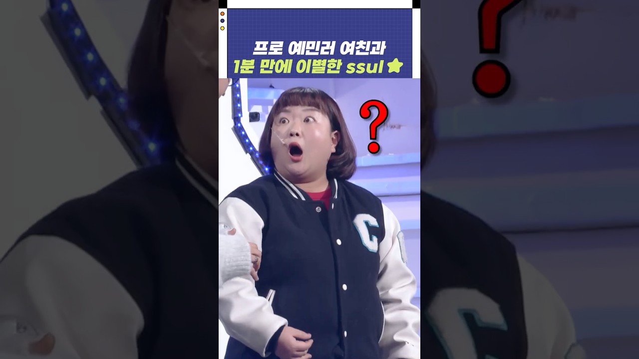 프로 예민러 여친과 1분 만에 이별한  ssul⭐ | 개그콘서트 Gagconcert | KBS 241215 방송