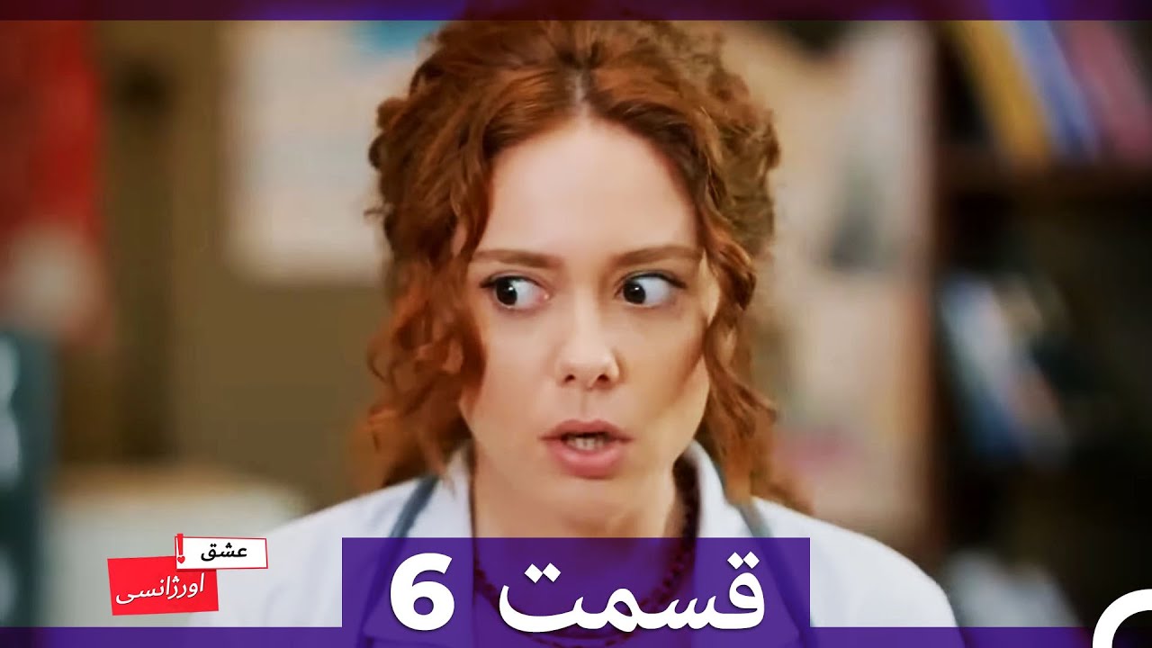 عشق اورژانسی قسمت 6 (Dooble Farsi) Eshghe Orjansi (بخش های طولانی)