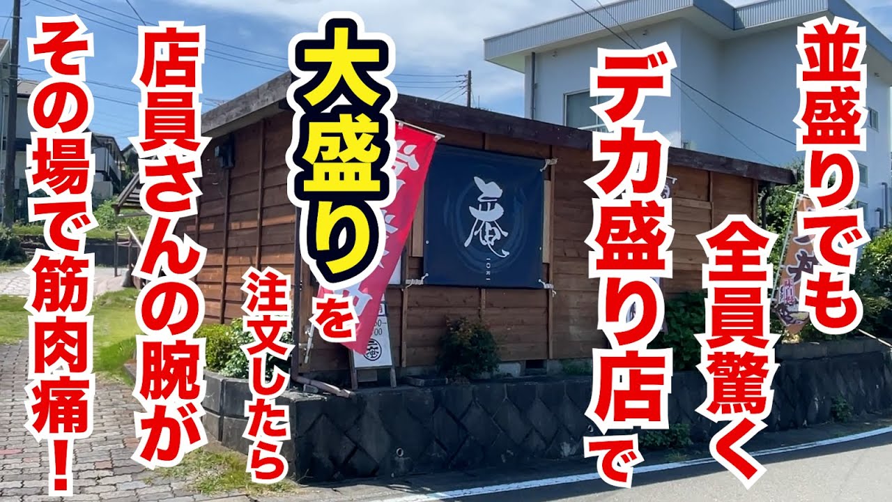 並盛りでも全員驚くデカ盛り店で大盛りを注文したら店員さんの腕が大変なことに！！