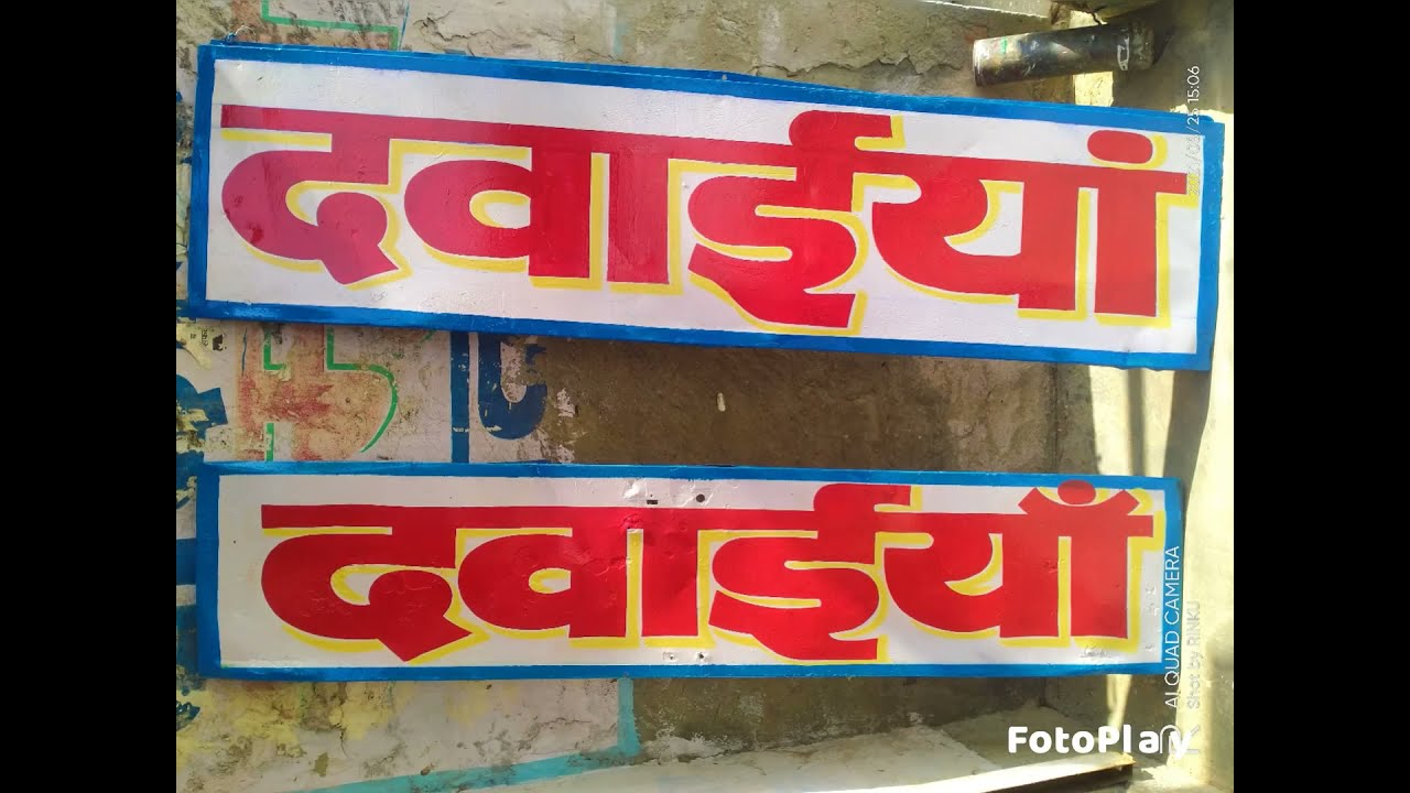 मेडिकल स्टोर लिखाई पेंटिंग वर्क रिंकू कोसली///medical store writing