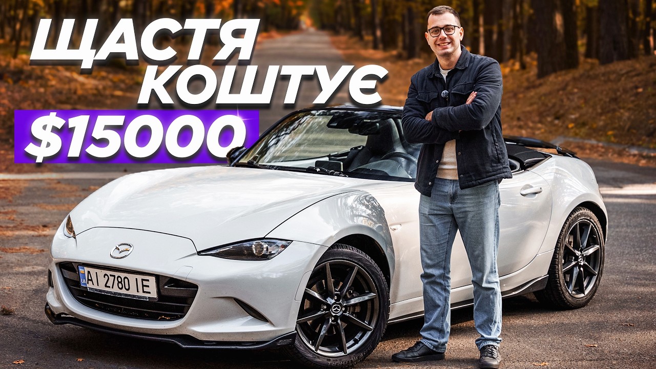 Чому Mazda MX-5 досі найкращий спорткар