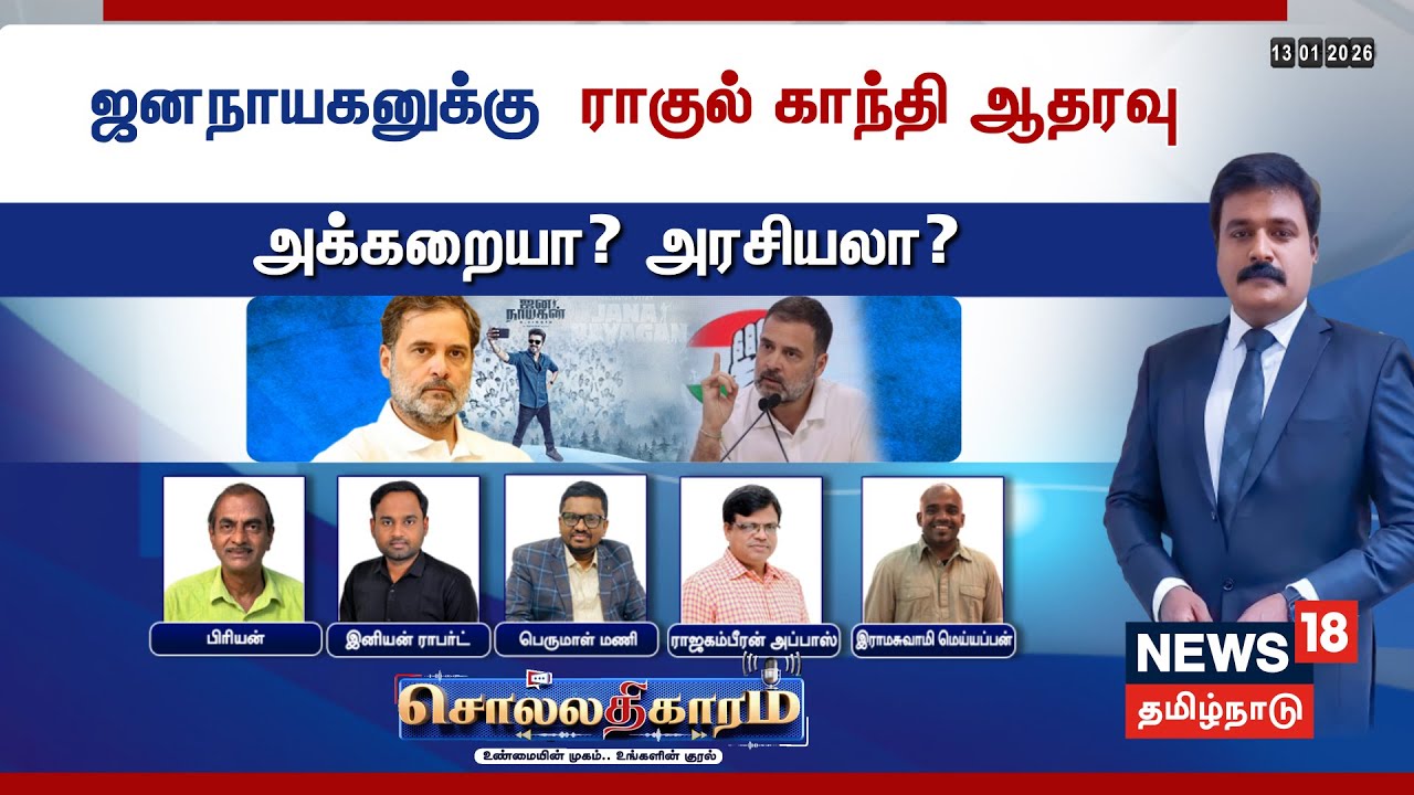 🔴Sollathigaram HD LIVE |  ஜனநாயகனுக்கு ராகுல் காந்தி ஆதரவு - அக்கறையா? அரசியலா? | Jana Nayagan