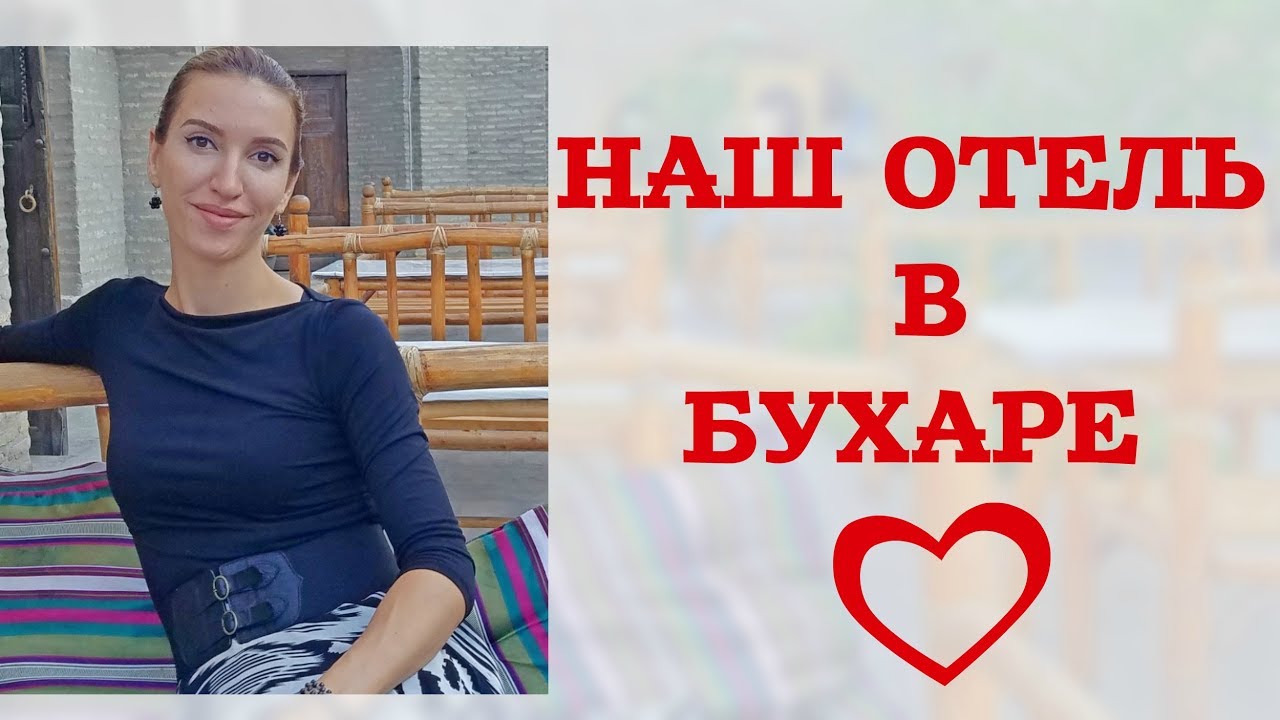 НАШ ОТЕЛЬ В БУХАРЕ