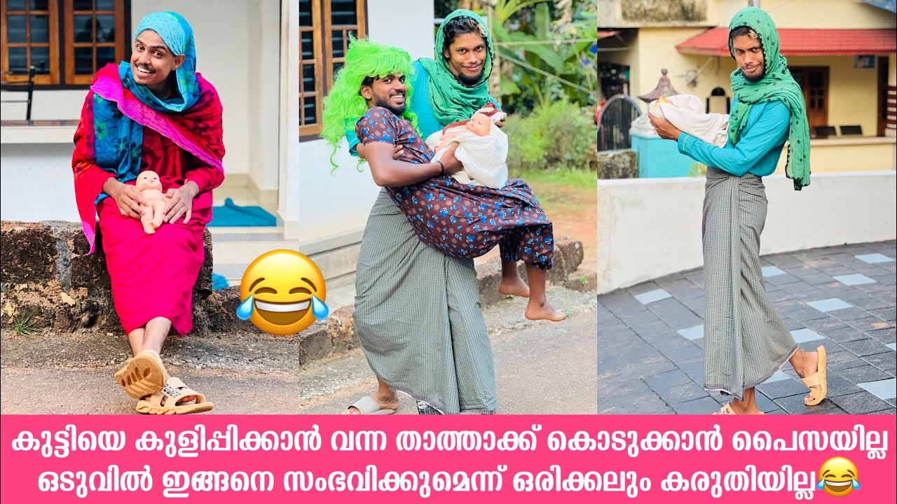 കുട്ടിയെ കുളിപ്പിക്കാൻ വന്ന താത്താക്ക് കൊടുക്കാൻ പൈസയില്ല ഒടുവിൽ ഇങ്ങനെ സംഭവിക്കുമെന്ന് കരുതിയില്ല😂