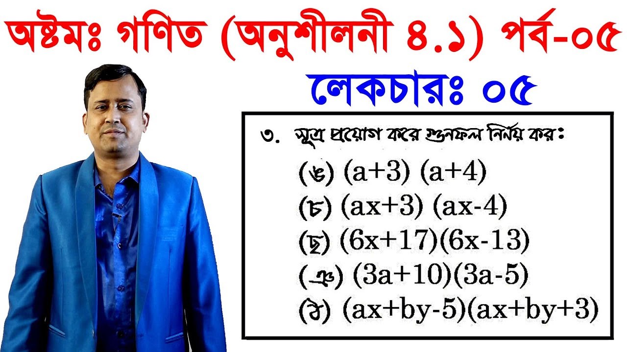 5. JSC Math Chapter 4.1 (Part-5) ll Eight Math 4.1 ll Class 8 Math Chapter 4.1 বীজগণিতীয় সূত্রাবলি
