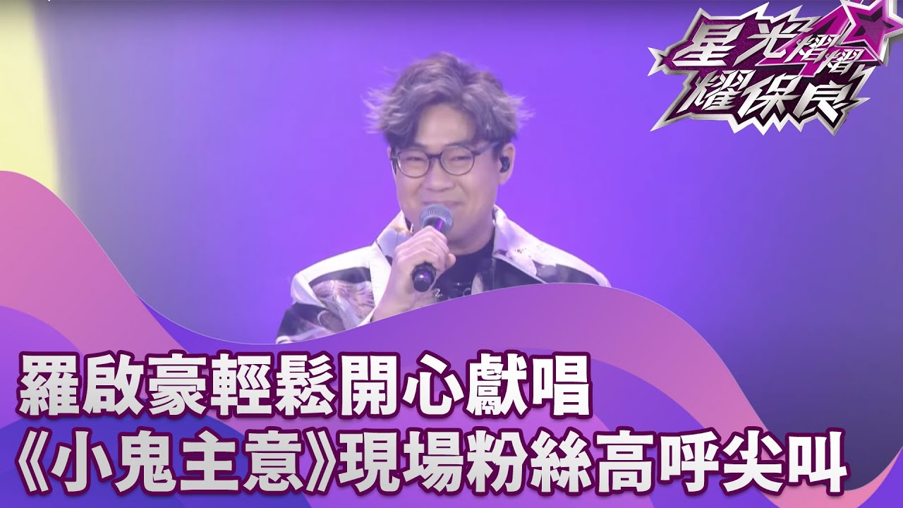 羅啟豪輕鬆開心獻唱新歌《小鬼主意》現場粉絲高呼尖叫！｜星光熠熠耀保良2025｜慈善｜40周年｜羅啟豪｜小鬼主意｜中年好聲音