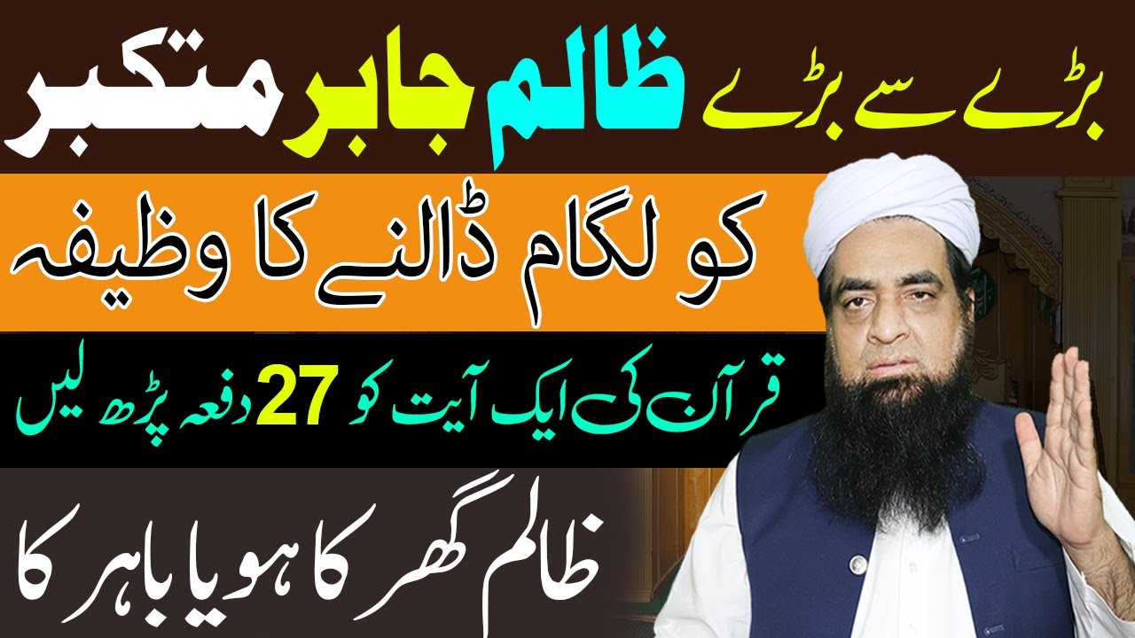 Mutqbar Aur Zalim Ko Sabaq Sikhne Ka Wazifa | Zalim Ka Dimagh Mauf Krne Ka Qurani Wazifa