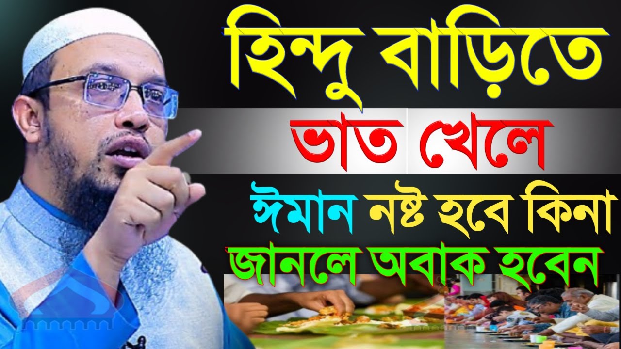 হিন্দু বাড়িতে ভাত খেলে কি হয় জানলে অবাক হবেন ! Shaikh Ahmadullah Mar 14, 2026 সডয৫৪৭বটপ 10:20 PM