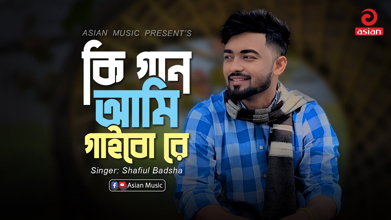 Ki Gaan Ami Gaibo Re | কি গান আমি গাইবো রে | Shafiul Badsha | Asian Music