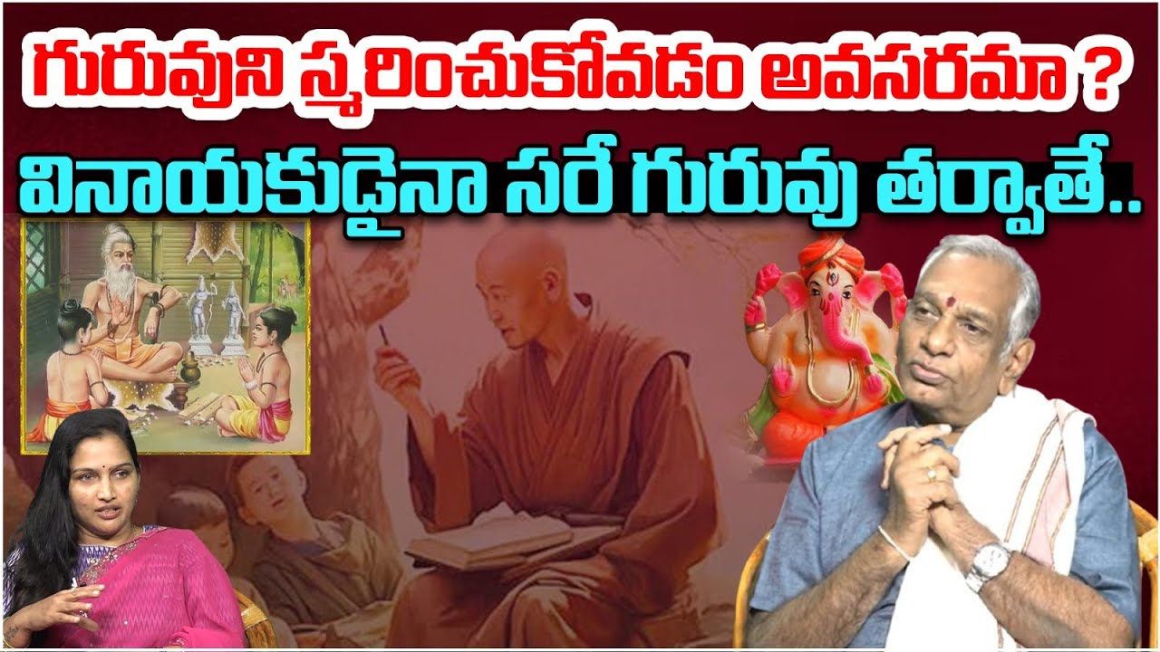 గురువుని స్మరించుకోవడం అవసరమా ? | Edara Shiva Shanakra Sastri About Guru Smarana | Astro Time