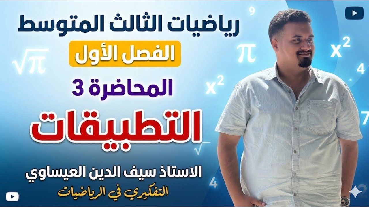 رياضيات الصف الثالث متوسط الفصل الاول - التطبيقات المحاضرة الأولى - الأستاذ سيف الدين 