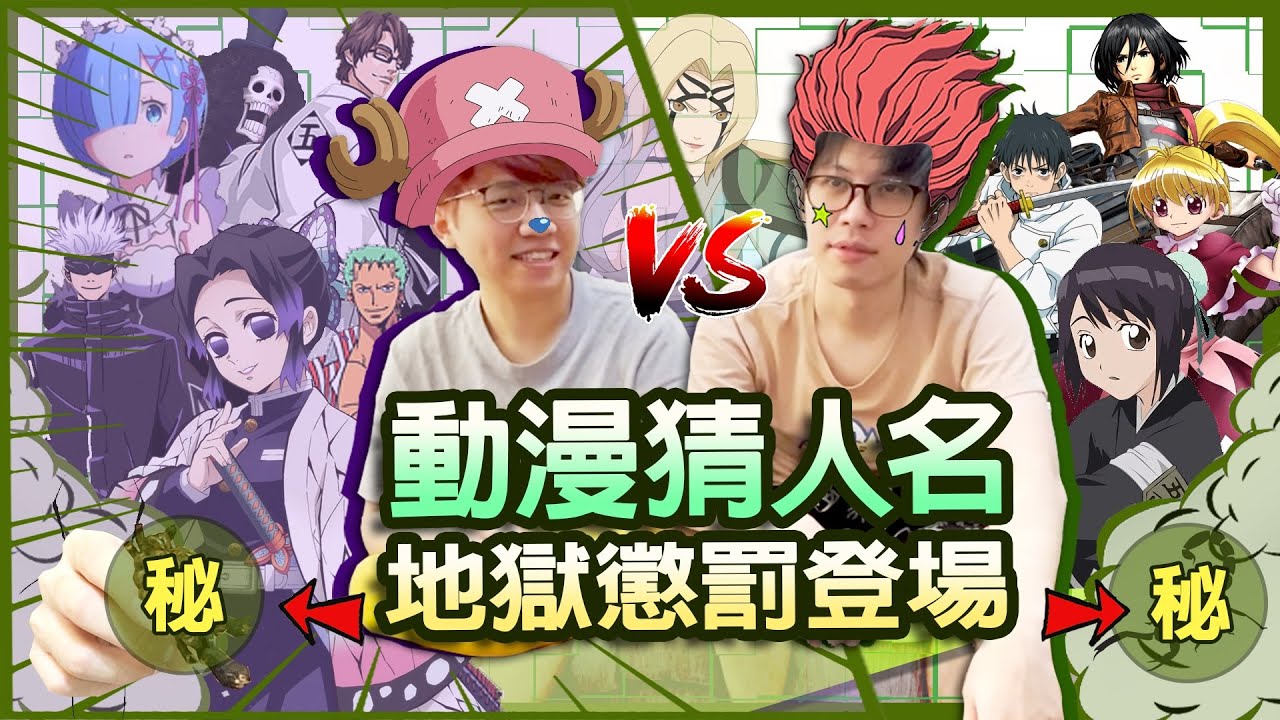 動漫猜人名單挑，比分最懸殊的一集｜八毛 feat.阿謙