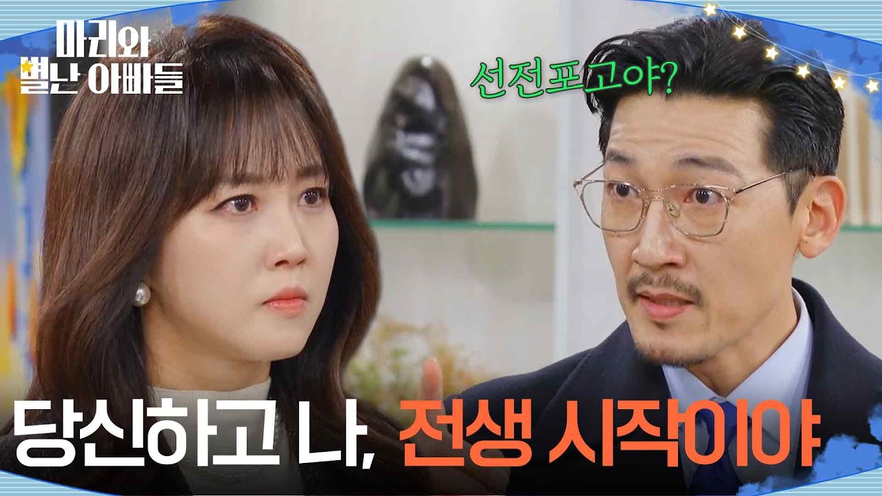 ＂당신하고 나, 전생 시작이야＂공정환에게 선전포고하는 조향기 [마리와 별난 아빠들] | KBS 260220 방송