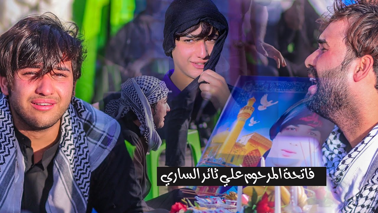 فاتحة  المرحوم علي ثائر الساري 2025