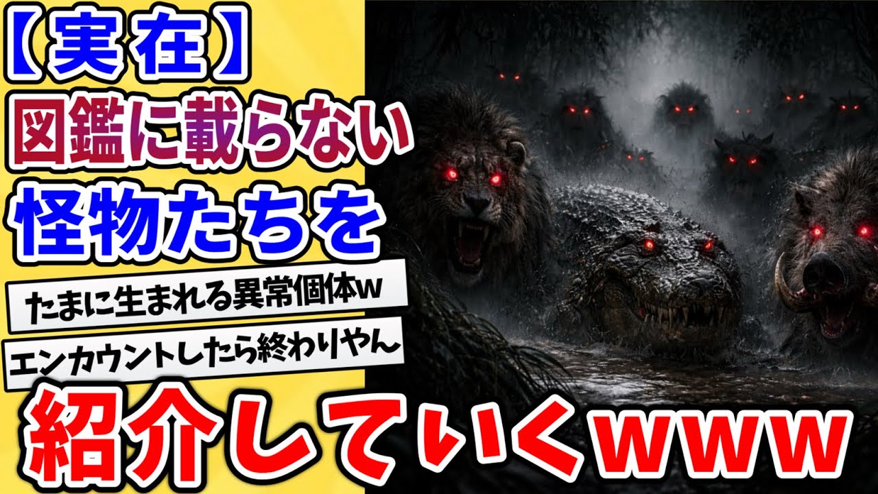 【2ch動物スレ】人類に個体名を付けられたネームドモンスターがヤバすぎるwww