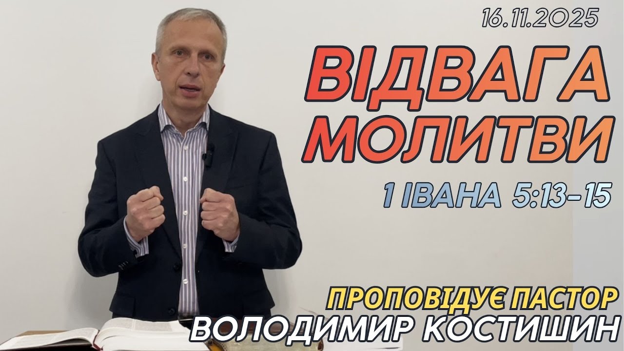 Відвага молитви (1 Івана 5:13-15) Проповідує пастор Володимир Костишин